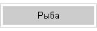 Рыба