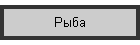 Рыба