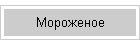 Мороженое