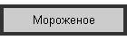 Мороженое